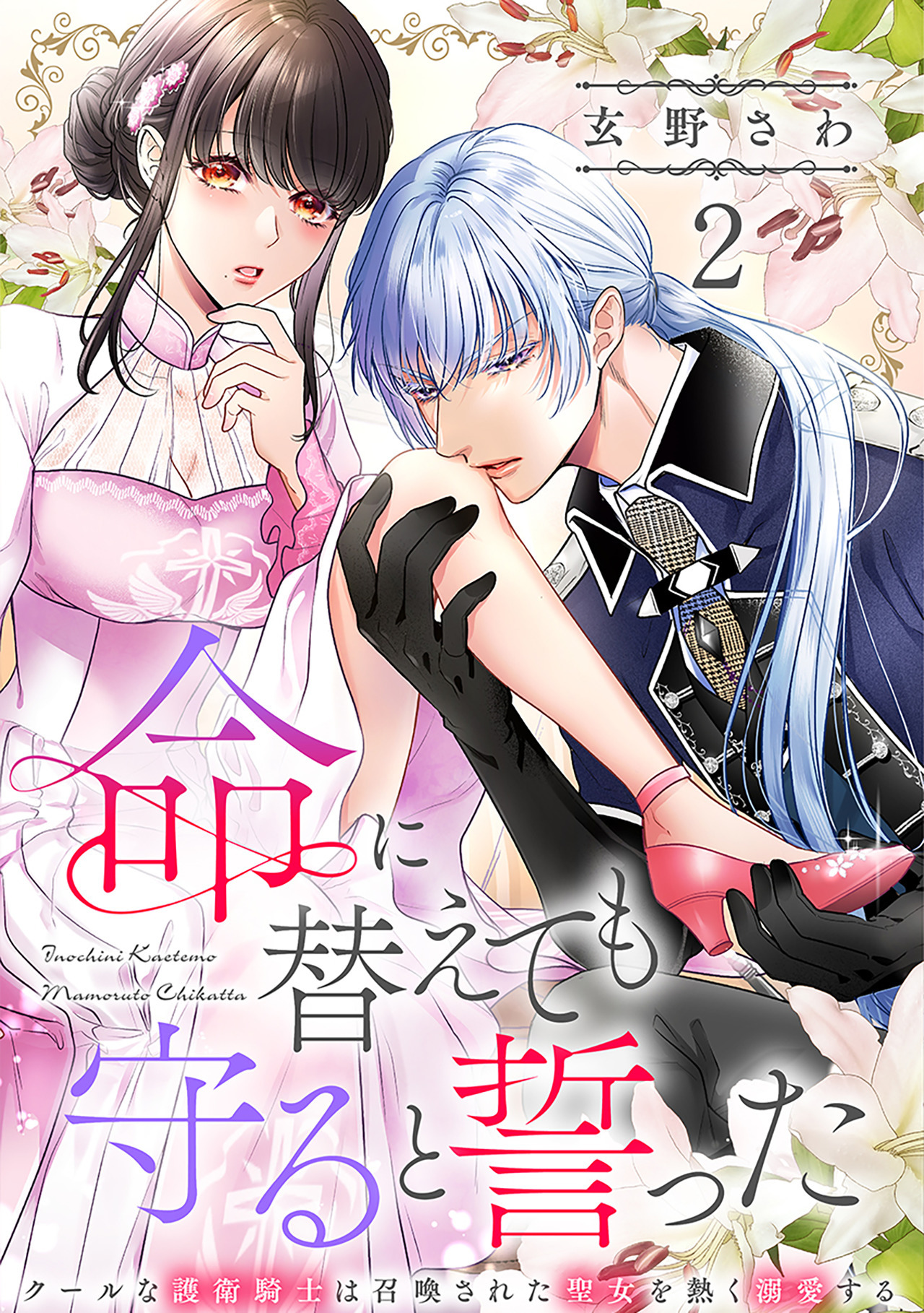 【期間限定　無料お試し版　閲覧期限2026年8月23日】命に替えても守ると誓った～クールな護衛騎士は召喚された聖女を熱く溺愛する～【コイパレ】(2)