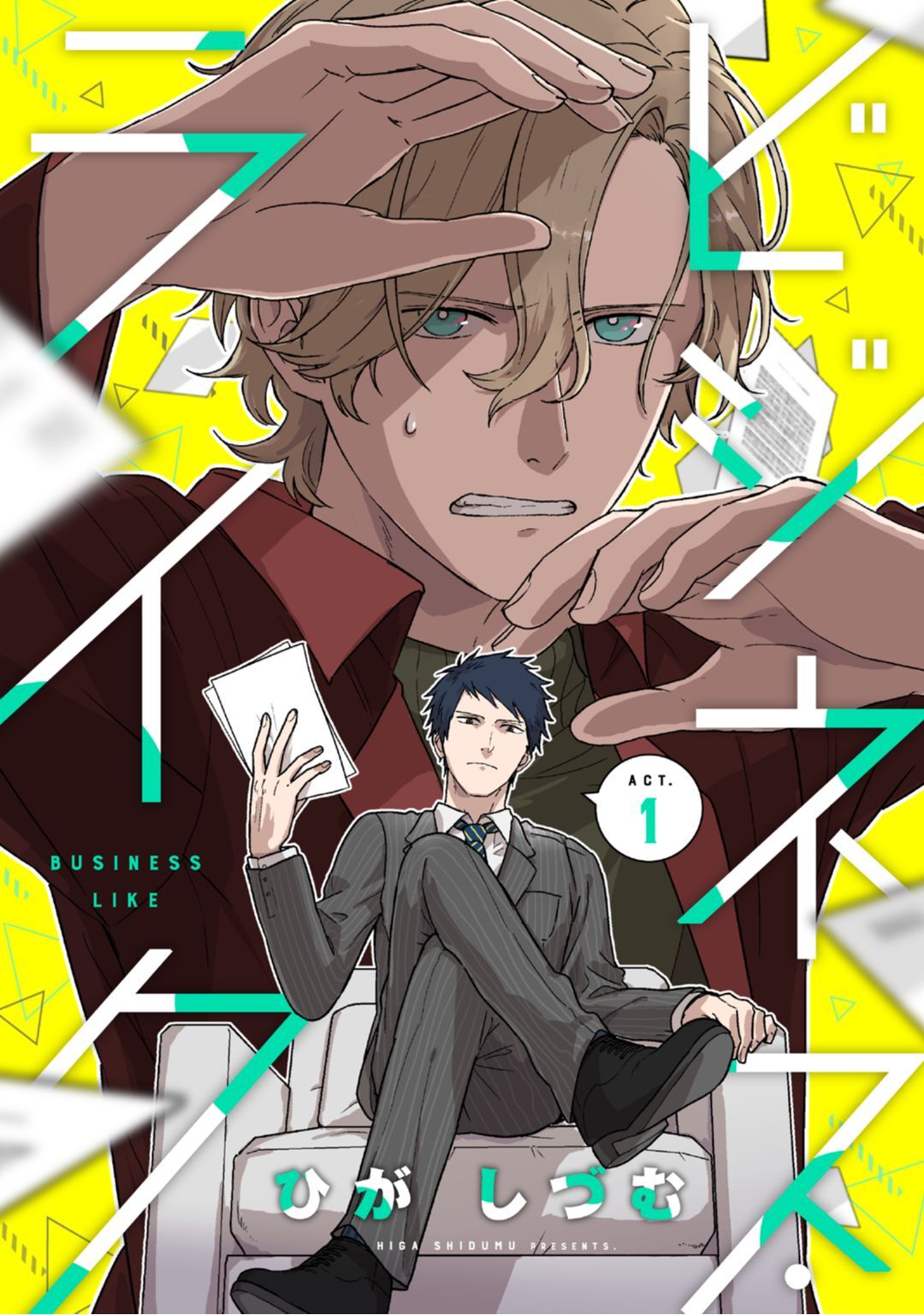 【期間限定　無料お試し版　閲覧期限2026年9月3日】ビジネス・ライク act.1