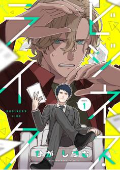 【期間限定 無料お試し版 閲覧期限2026年9月3日】ビジネス・ライク act.1