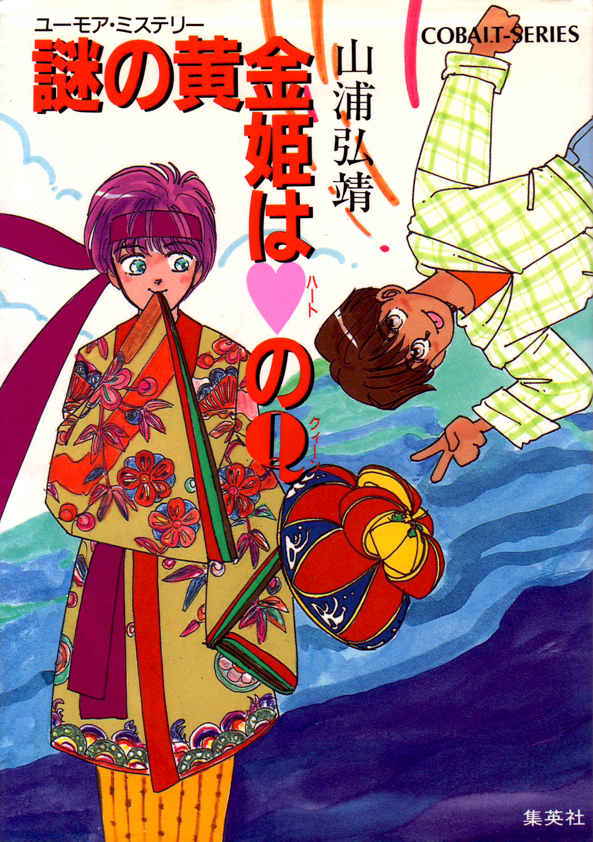 ユーモア・ミステリー星子ひとり旅