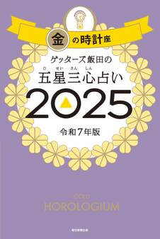 ゲッターズ飯田の五星三心占い2025