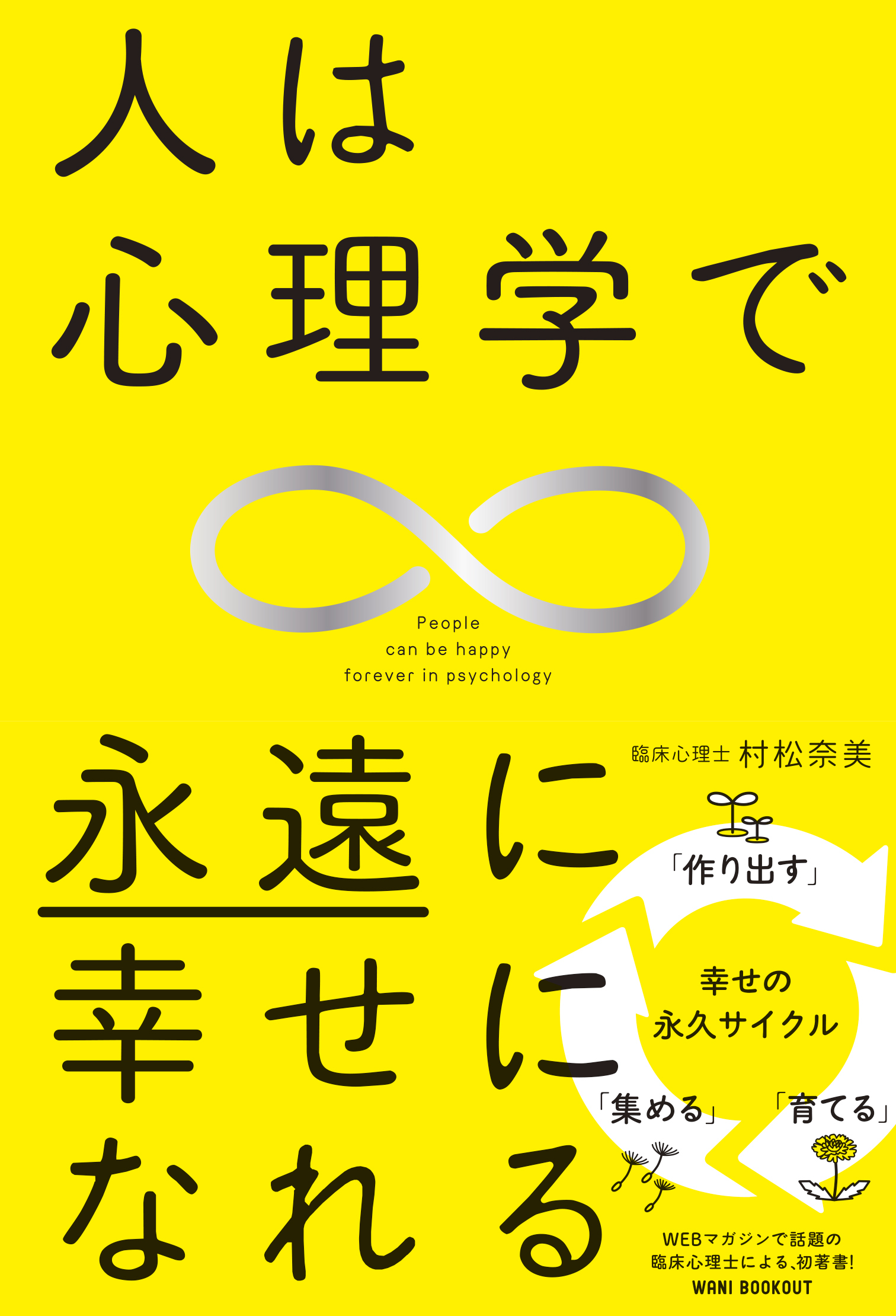 人は心理学で永遠に幸せになれる