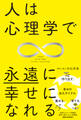 人は心理学で永遠に幸せになれる