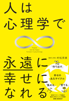 人は心理学で永遠に幸せになれる