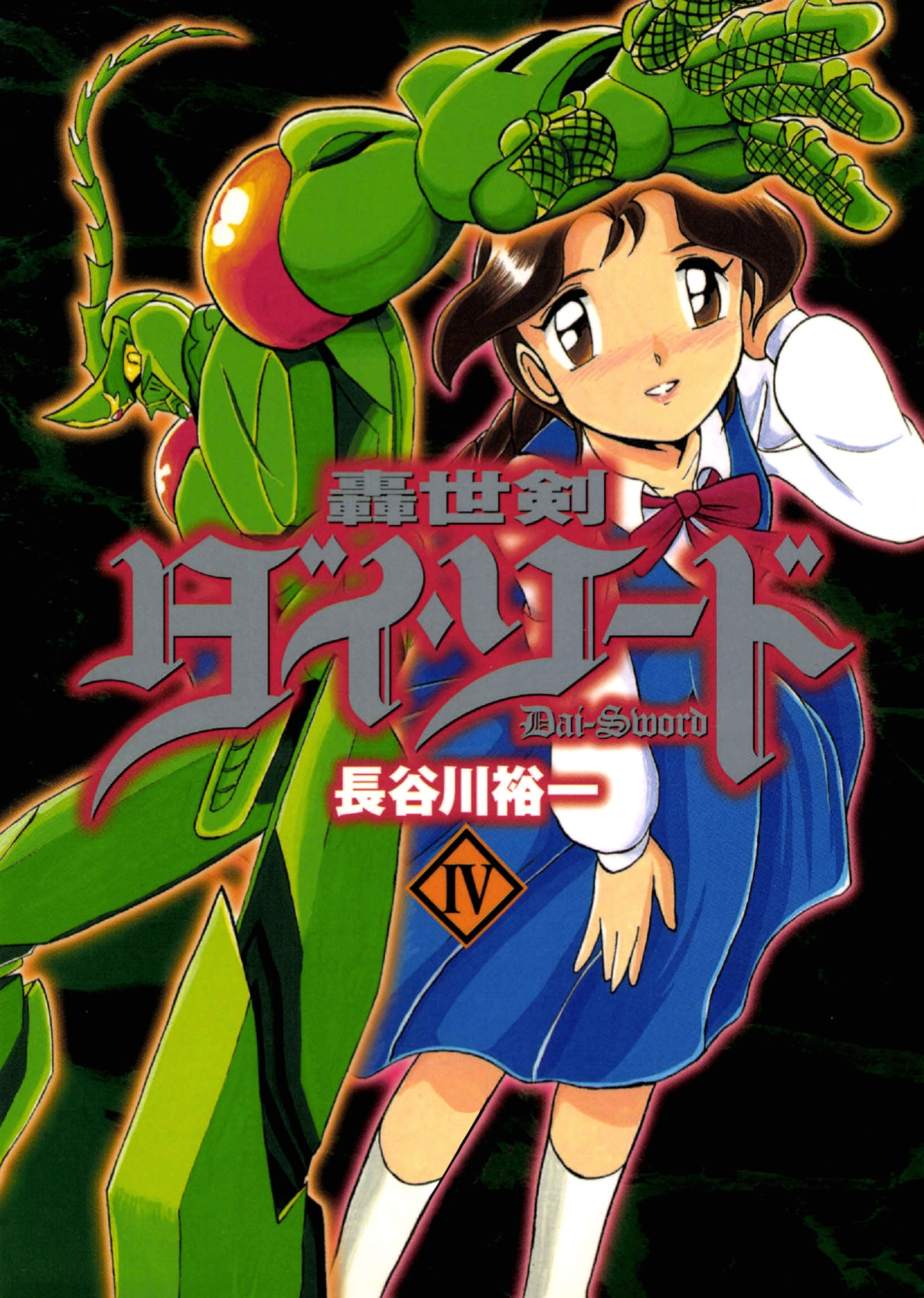 轟世剣ダイソード