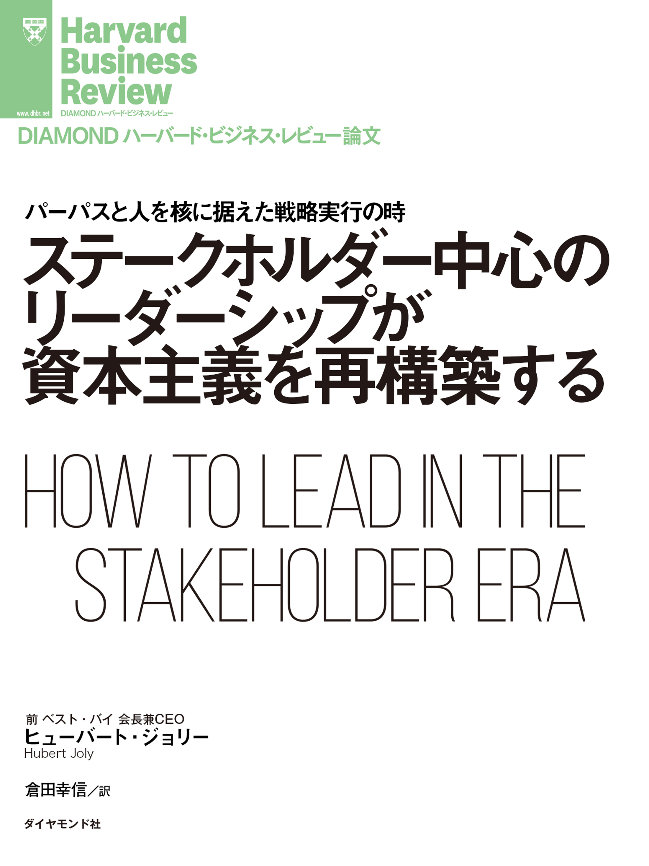 ステークホルダー中心のリーダーシップが資本主義を再構築する