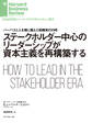 ステークホルダー中心のリーダーシップが資本主義を再構築する