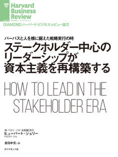 ステークホルダー中心のリーダーシップが資本主義を再構築する