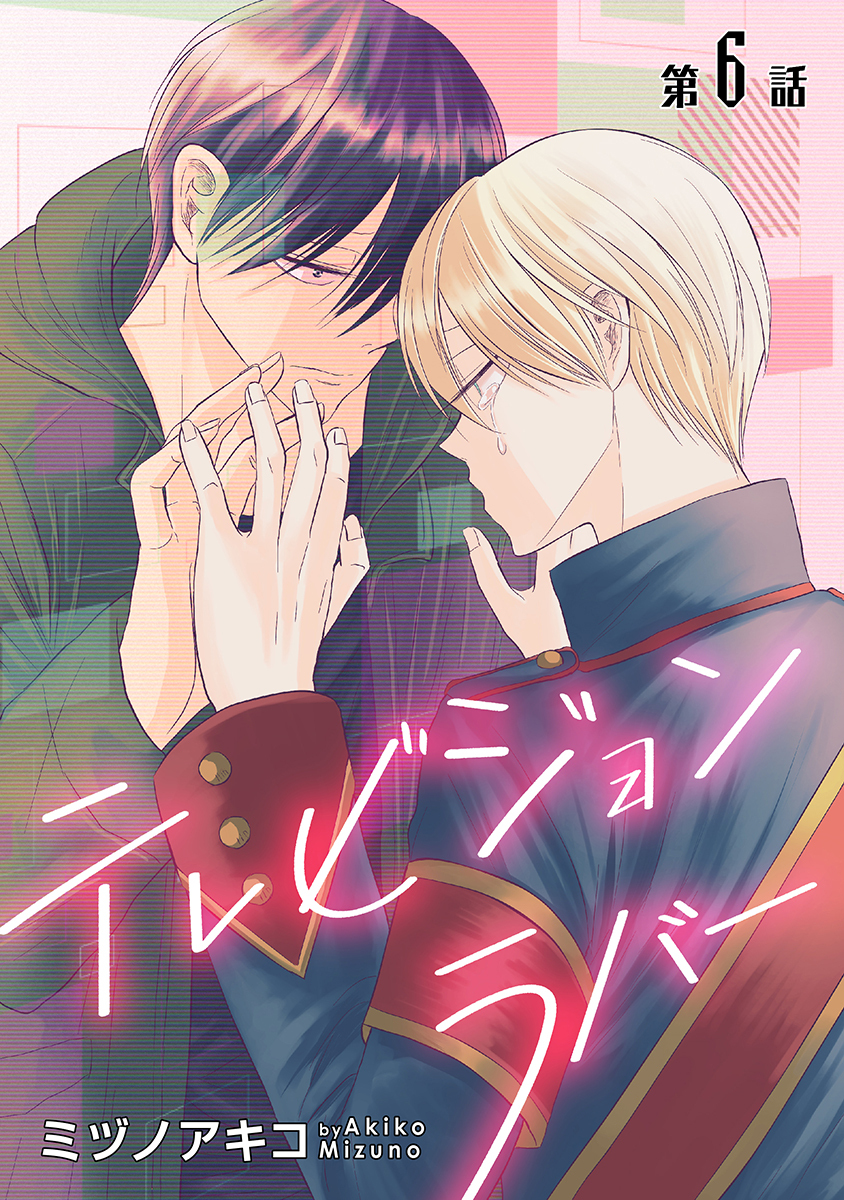 テレビジョンラバー［ばら売り］第6話