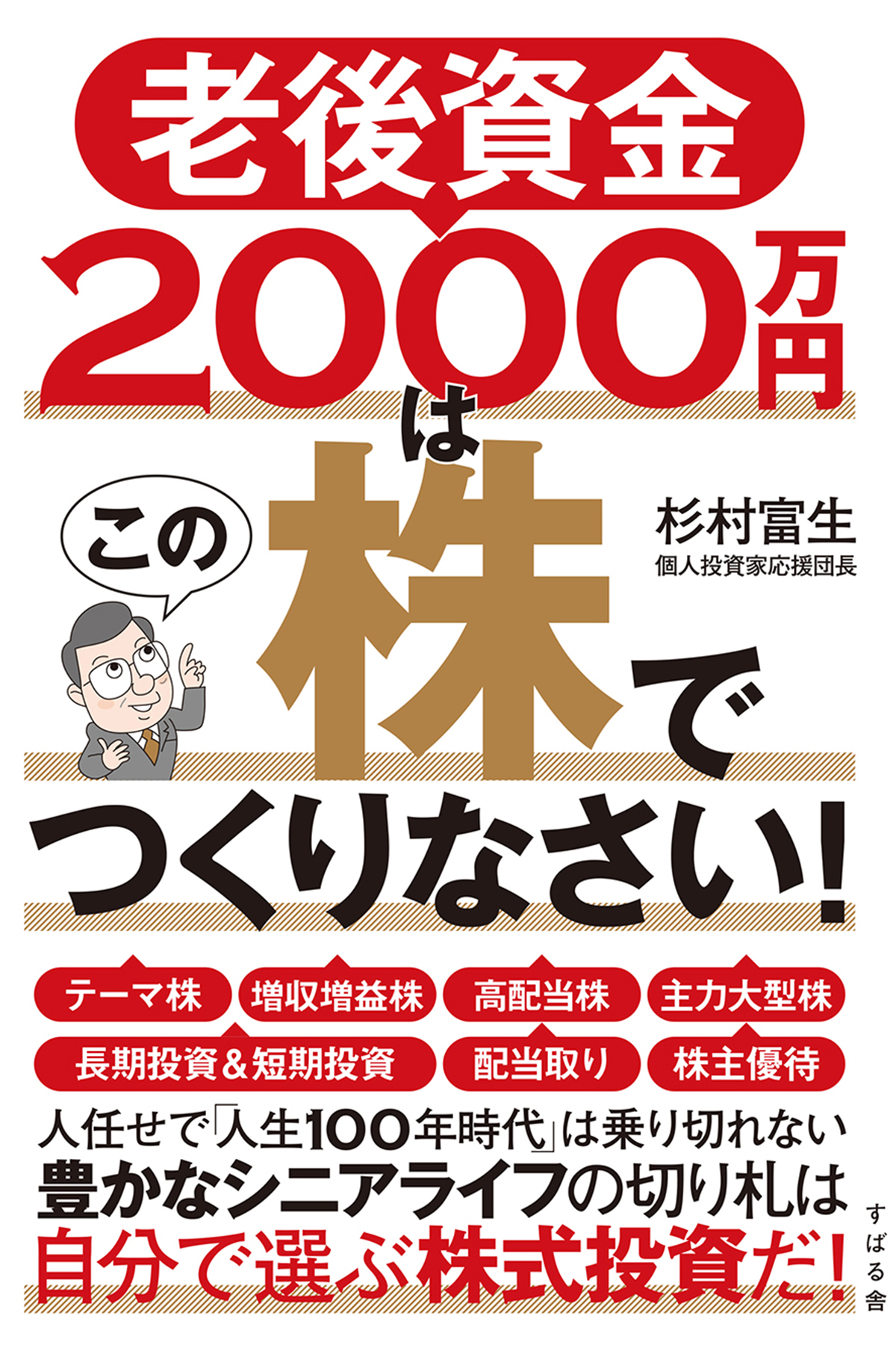 老後資金2000万円はこの株でつくりなさい！