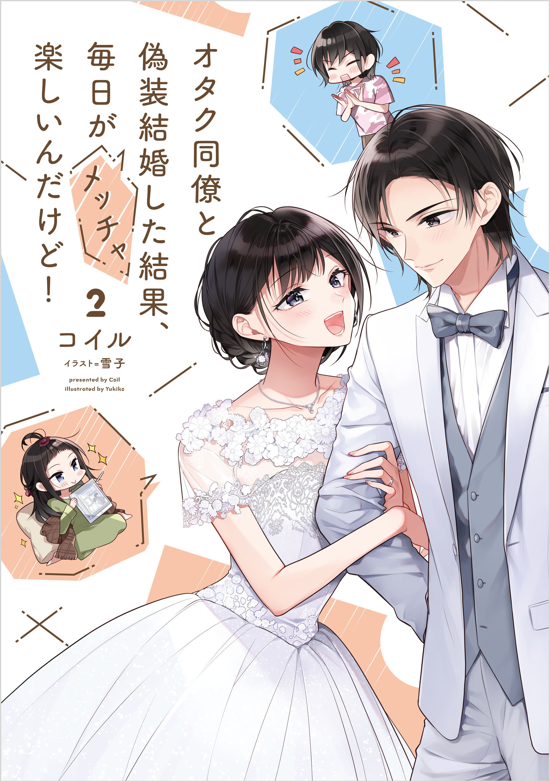 オタク同僚と偽装結婚した結果、毎日がメッチャ楽しいんだけど！２