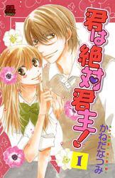 君は絶対君主！　1