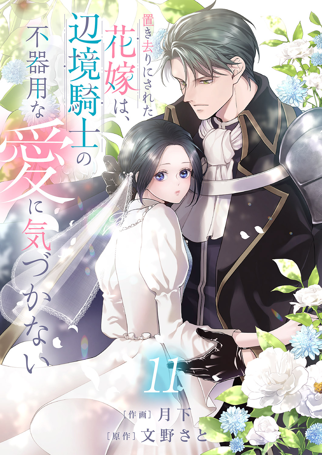 置き去りにされた花嫁は、辺境騎士の不器用な愛に気づかない１１