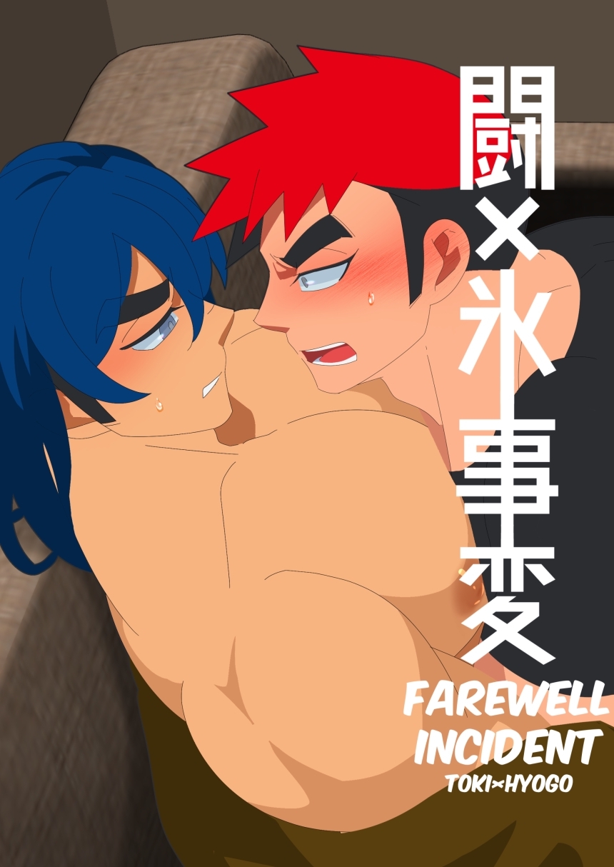 闘×氷事変【本文フルカラー版】 VOL.1