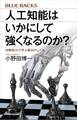 人工知能はいかにして強くなるのか? 対戦型AIで学ぶ基本のしくみ