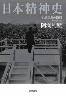 日本精神史 ――自然宗教の逆襲