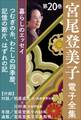 宮尾登美子 電子全集20『つむぎの糸/わたしの四季暦/記憶の断片/はずれの記』