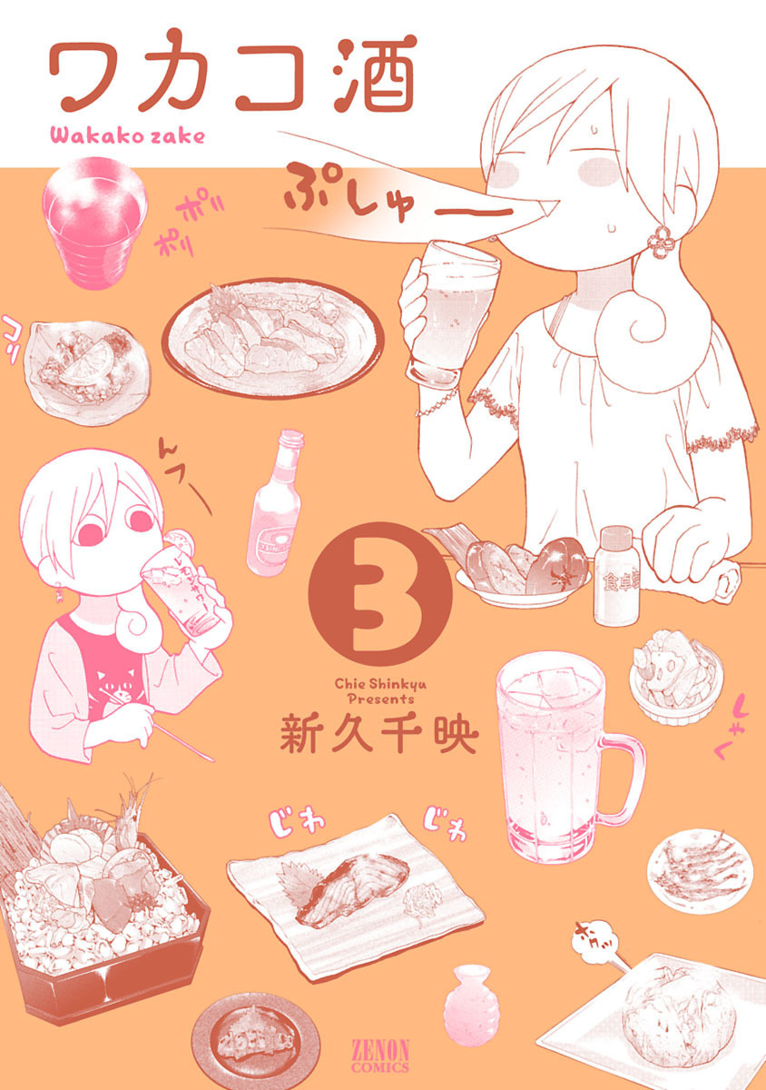 【期間限定　無料お試し版】ワカコ酒 ３巻