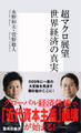 超マクロ展望 世界経済の真実