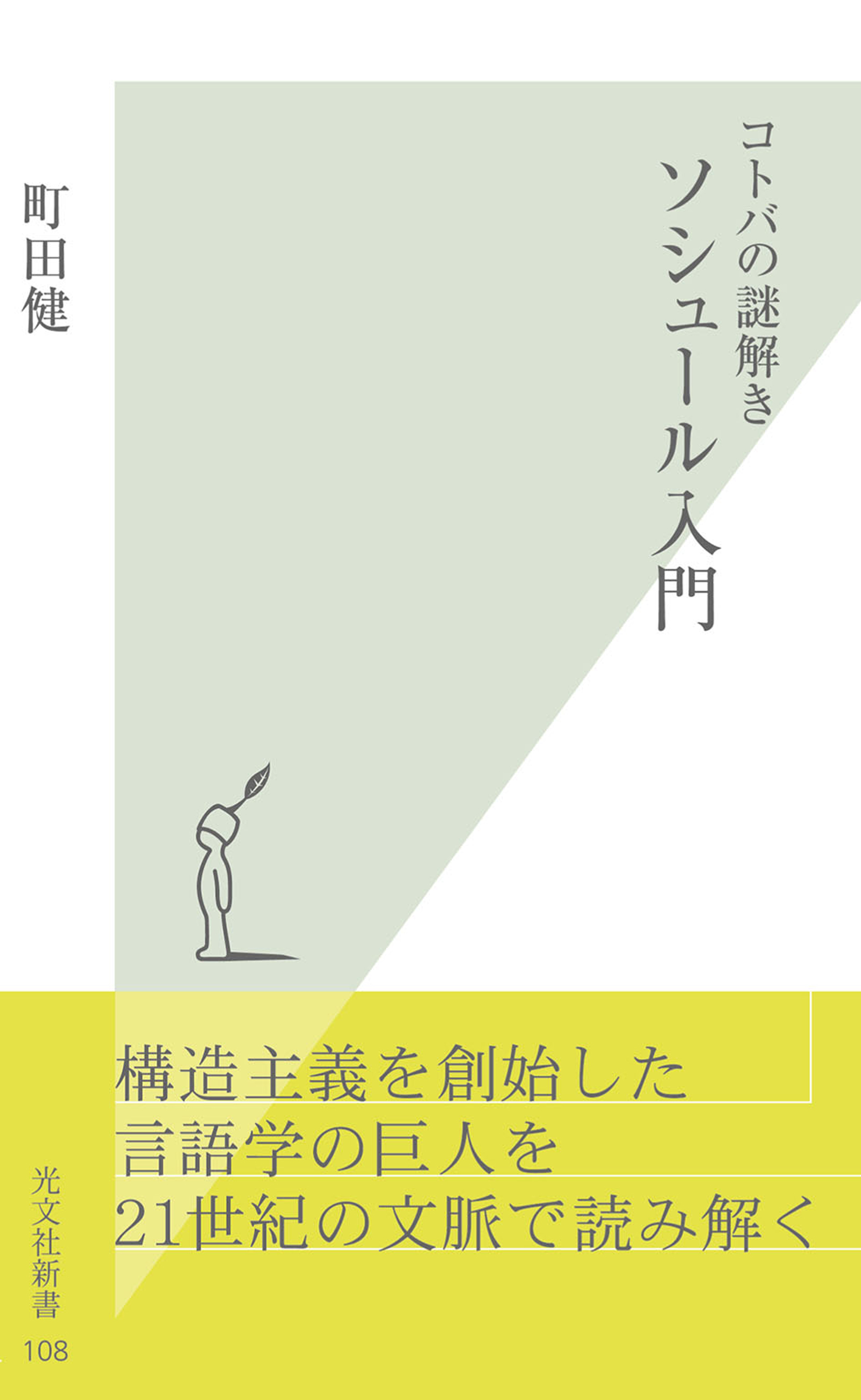 コトバの謎解き　ソシュール入門