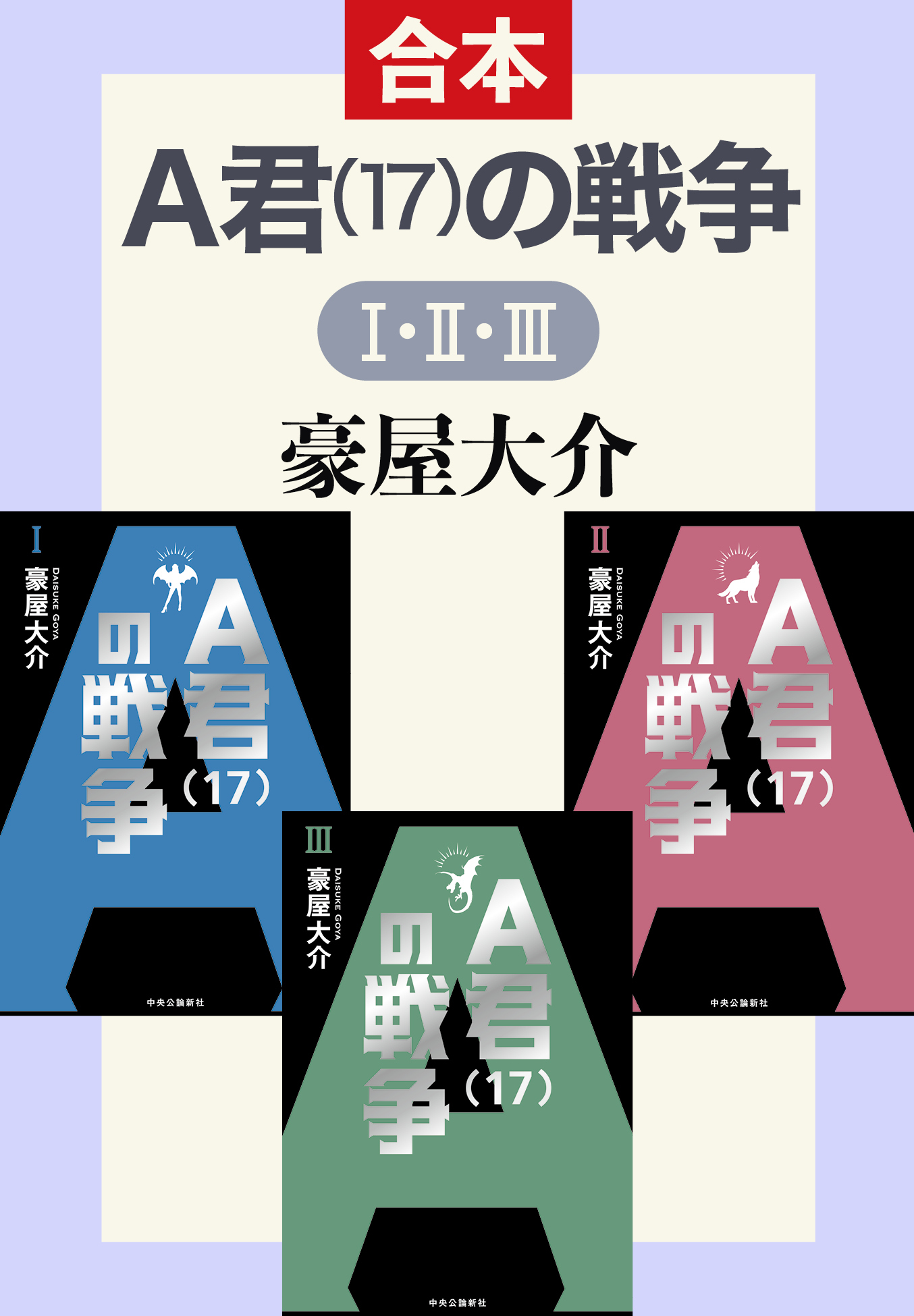 Ａ君（17）の戦争