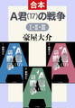 A君(17)の戦争I・II・III