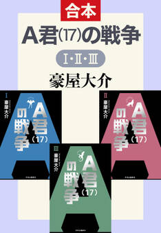 A君(17)の戦争