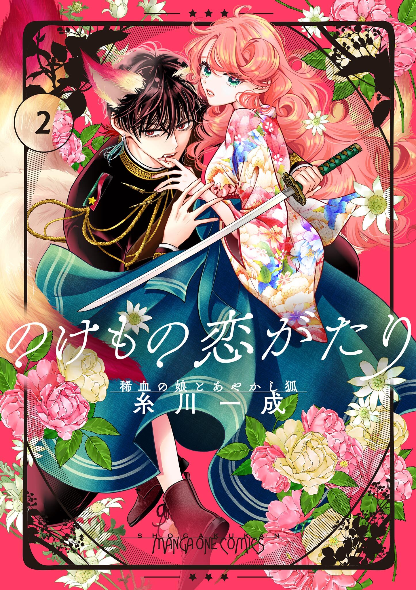 【期間限定　無料お試し版　閲覧期限2026年2月1日】のけもの恋がたり～稀血の娘とあやかし狐～【単話】 2