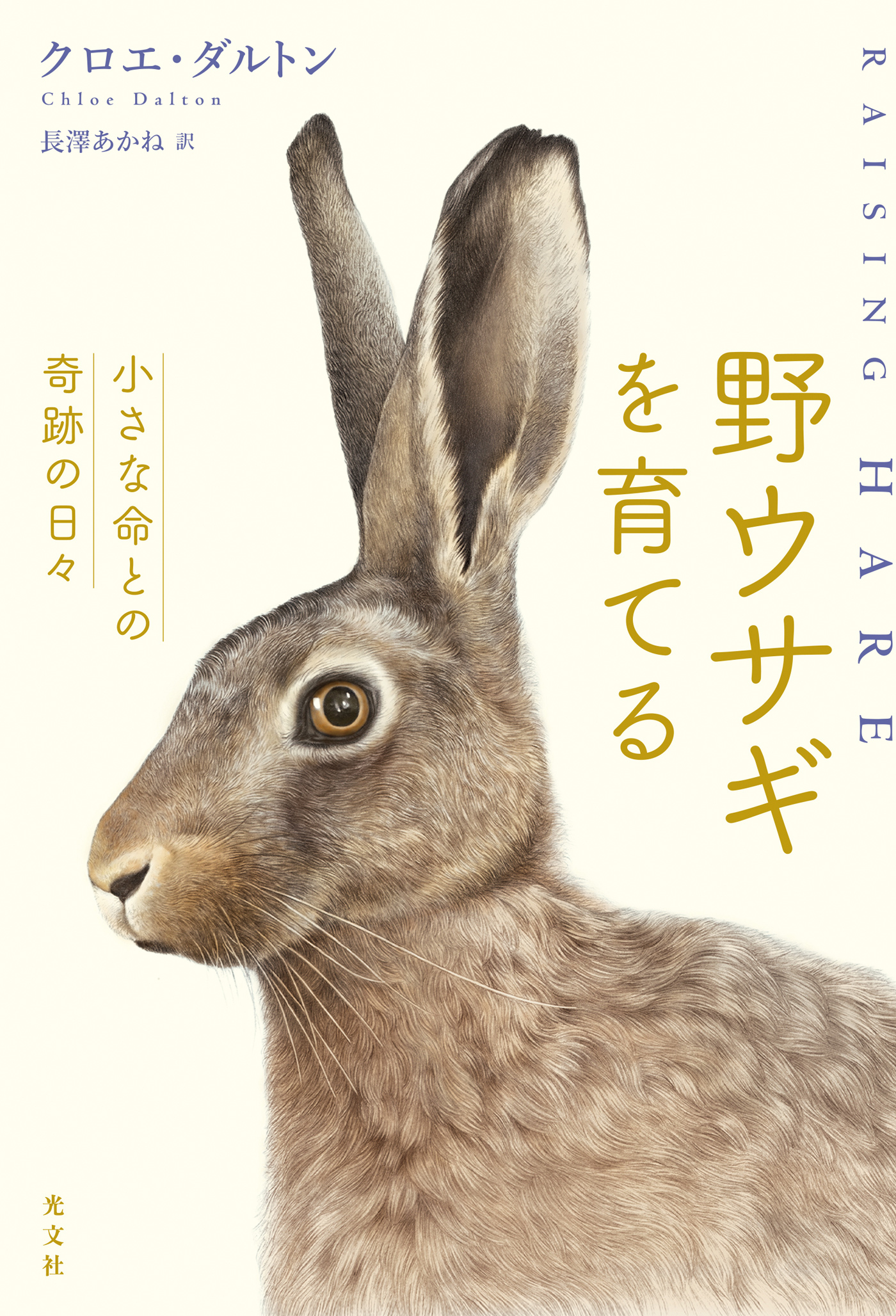 野ウサギを育てる～小さな命との奇跡の日々～
