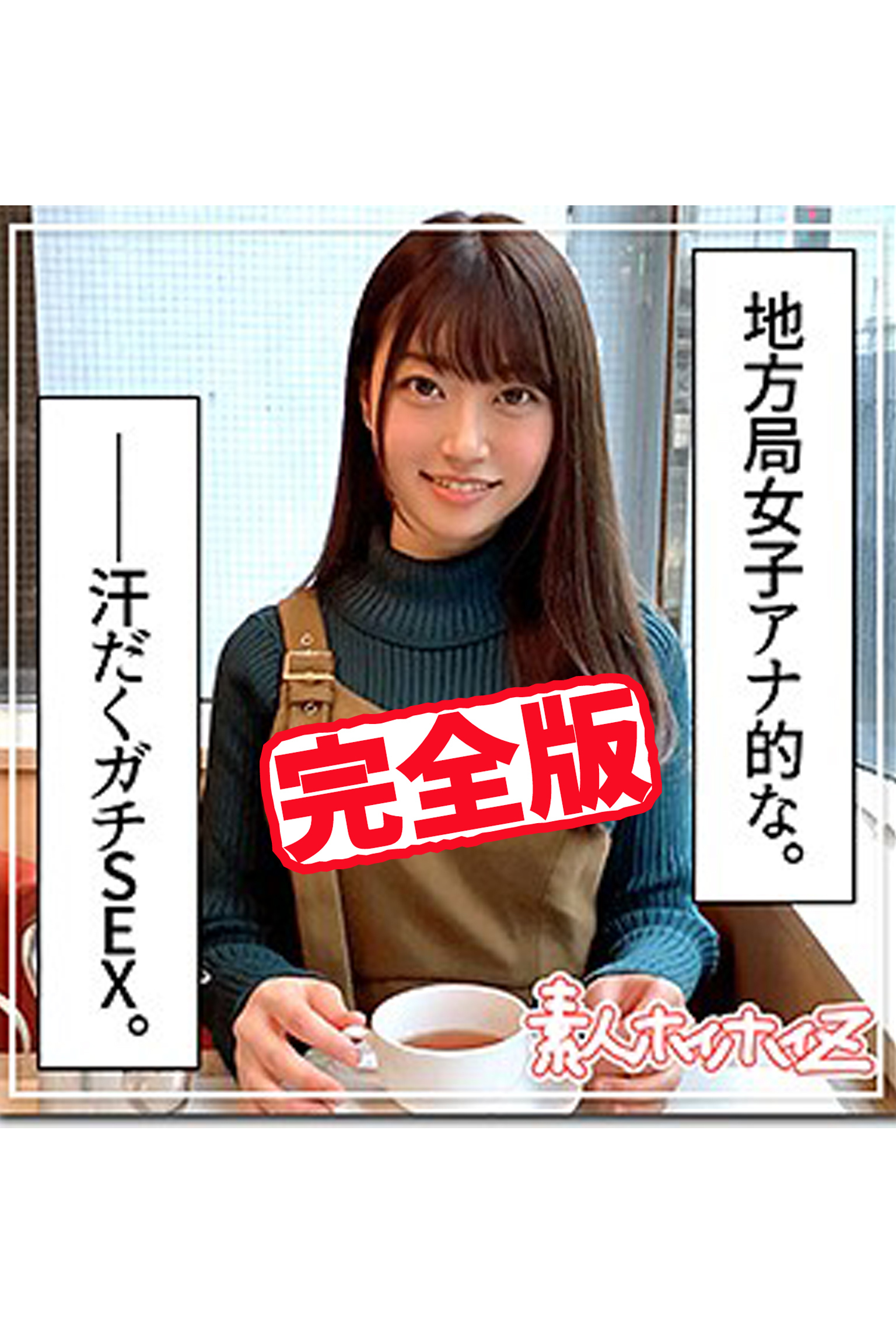 【完全版】【素人ハメ撮り】一夏