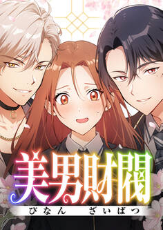 美男財閥【タテヨミ】 第40話 王子様なんですね