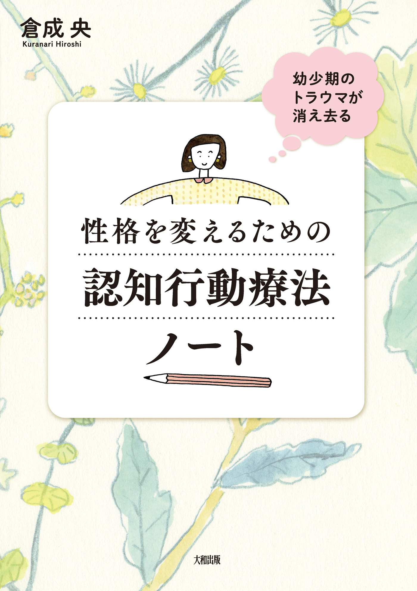 幼少期のトラウマが消え去る 性格を変えるための認知行動療法ノート（大和出版）