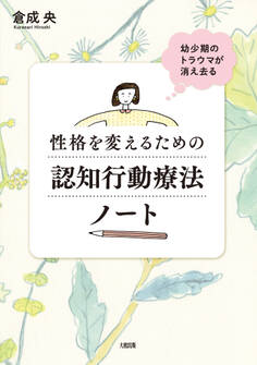 幼少期のトラウマが消え去る 性格を変えるための認知行動療法ノート(大和出版)