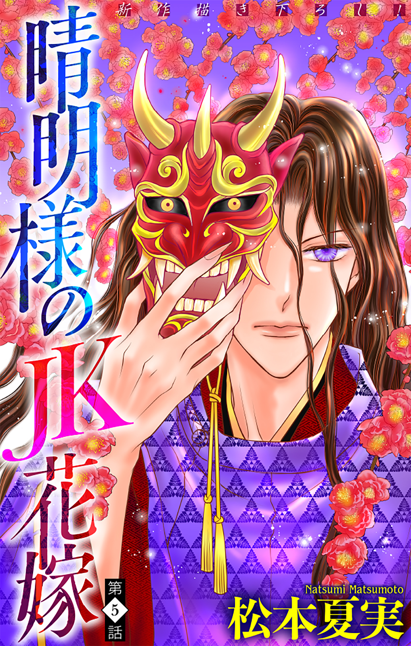 晴明様のＪＫ花嫁［1話売り］　story05