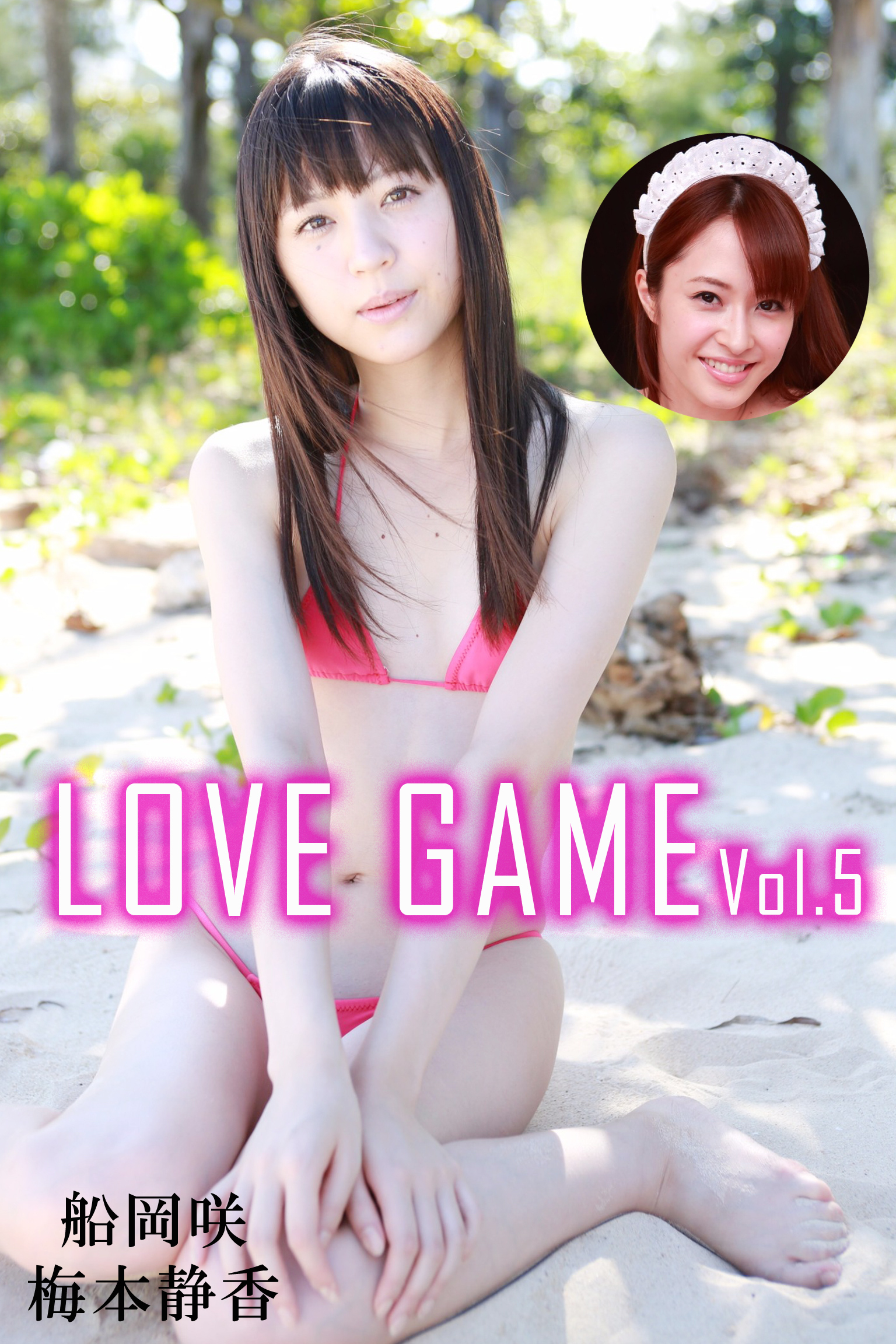 LOVE GAME Vol.5 / 船岡咲 梅本静香