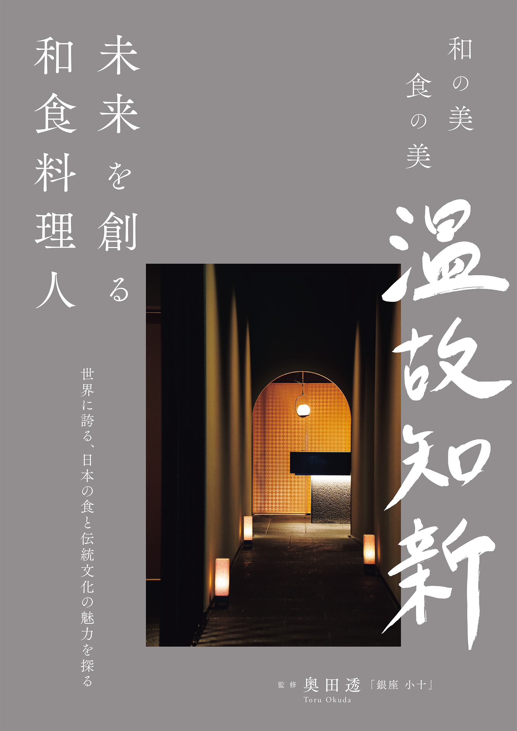 未来を創る和食料理人