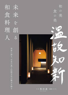 未来を創る和食料理人