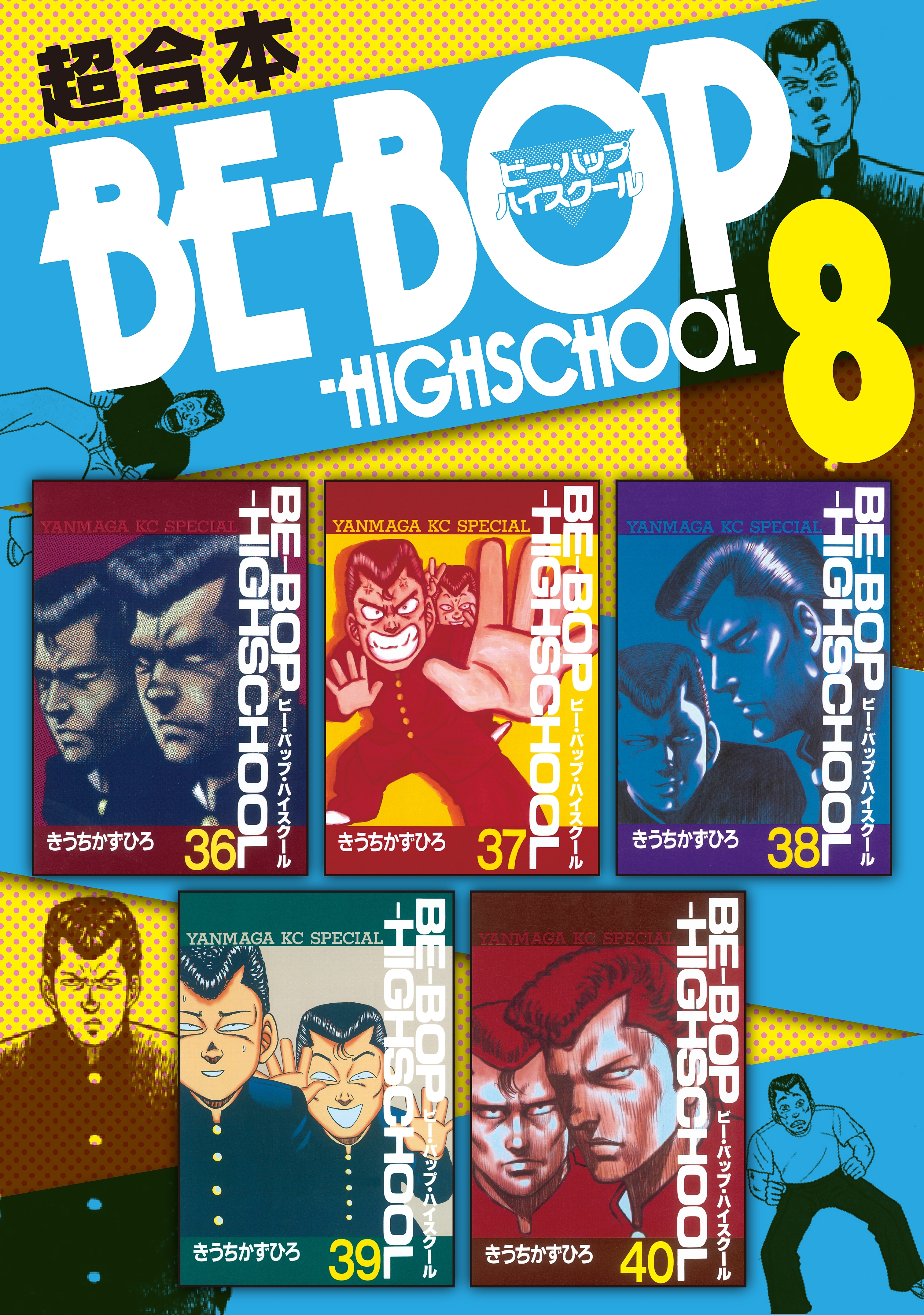 ｂｅ ｂｏｐ ｈｉｇｈｓｃｈｏｏｌ 超合本版 ８ 無料 試し読みなら Amebaマンガ 旧 読書のお時間です