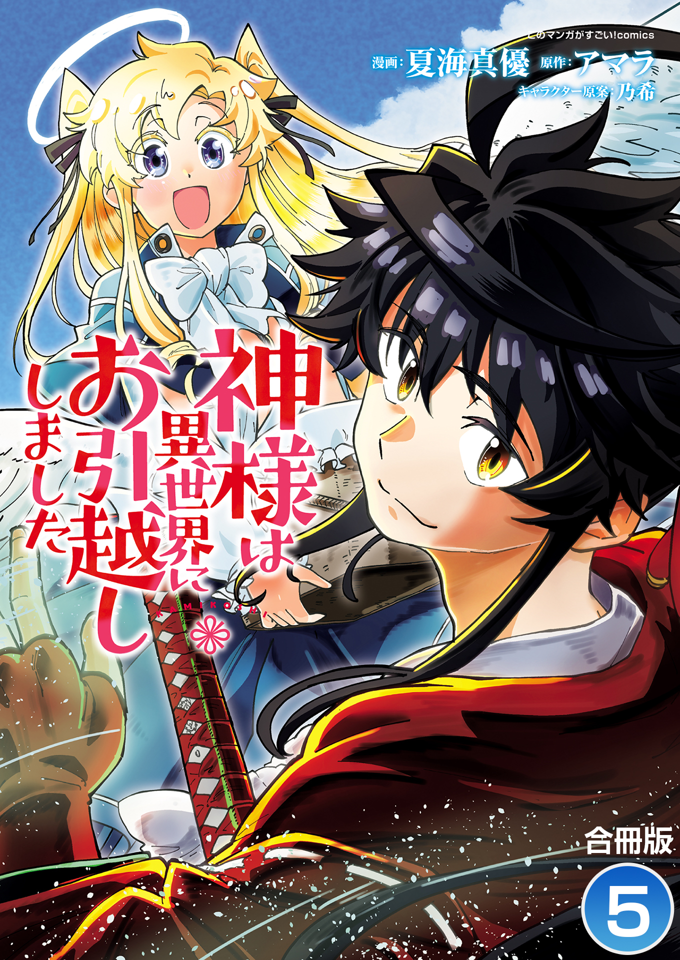 神様は異世界にお引越ししました【合冊版】 / 5