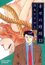 幸せの時間 ： 13