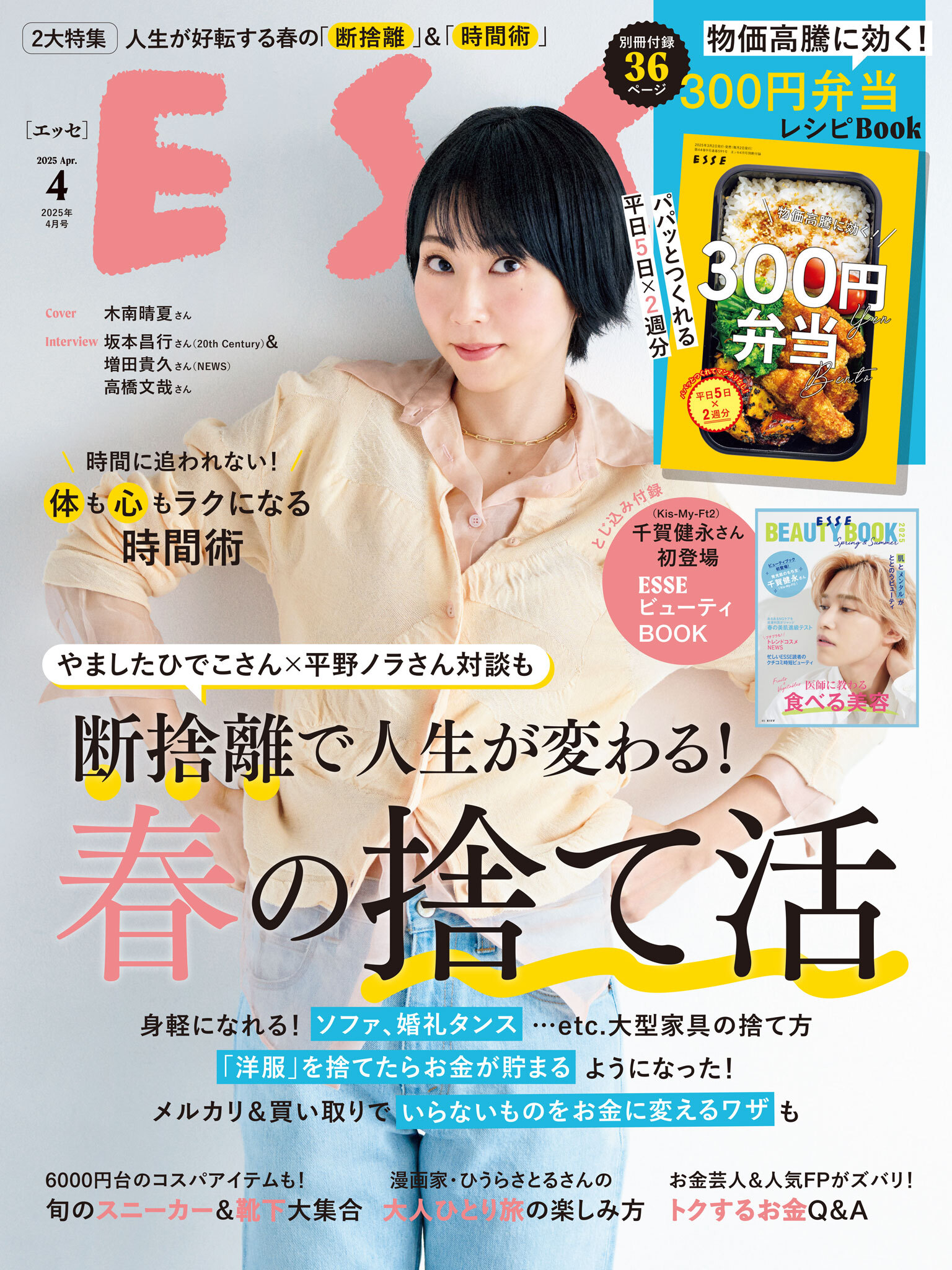ESSE2025年4月号