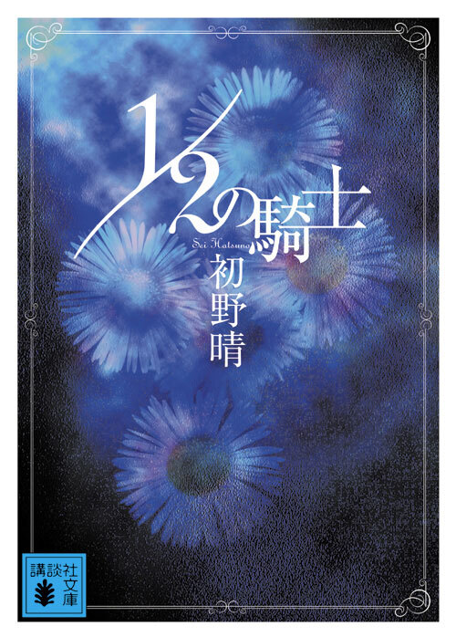 １／２の騎士