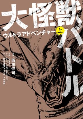 大怪獣バトル ウルトラアドベンチャー 上 Amebaマンガ 旧 読書のお時間です