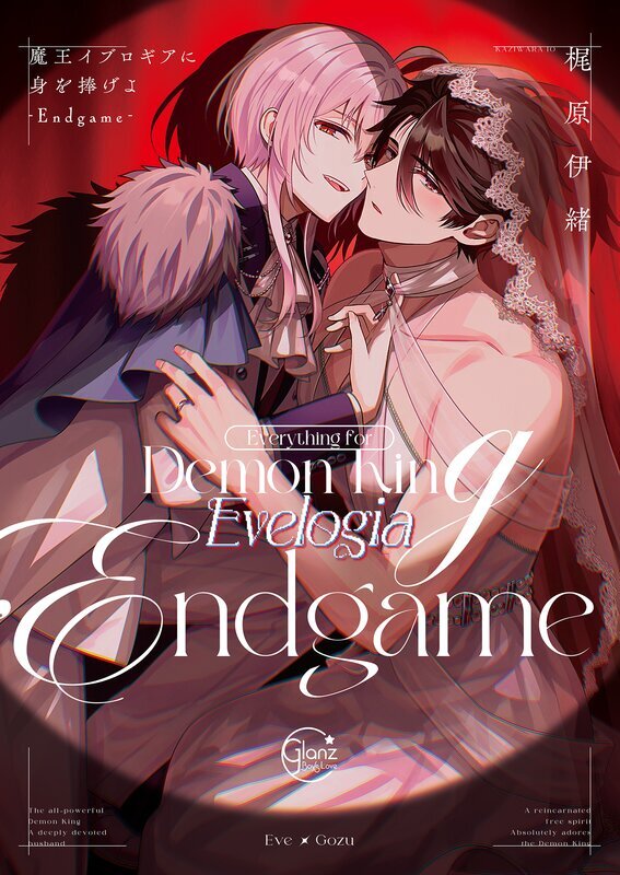魔王イブロギアに身を捧げよ(9)-Endgame-【単行本版特典ペーパー付き】