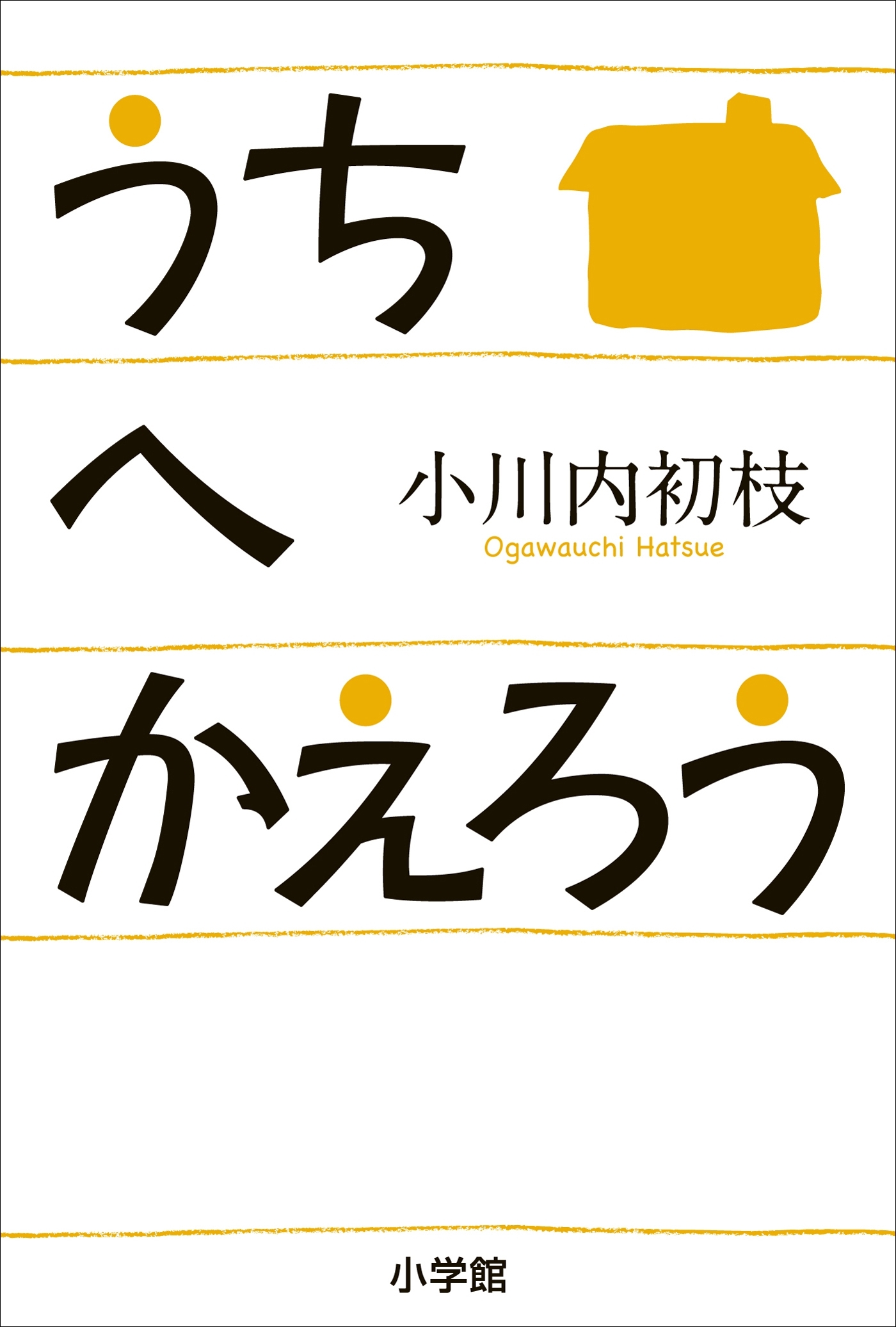 うちへかえろう