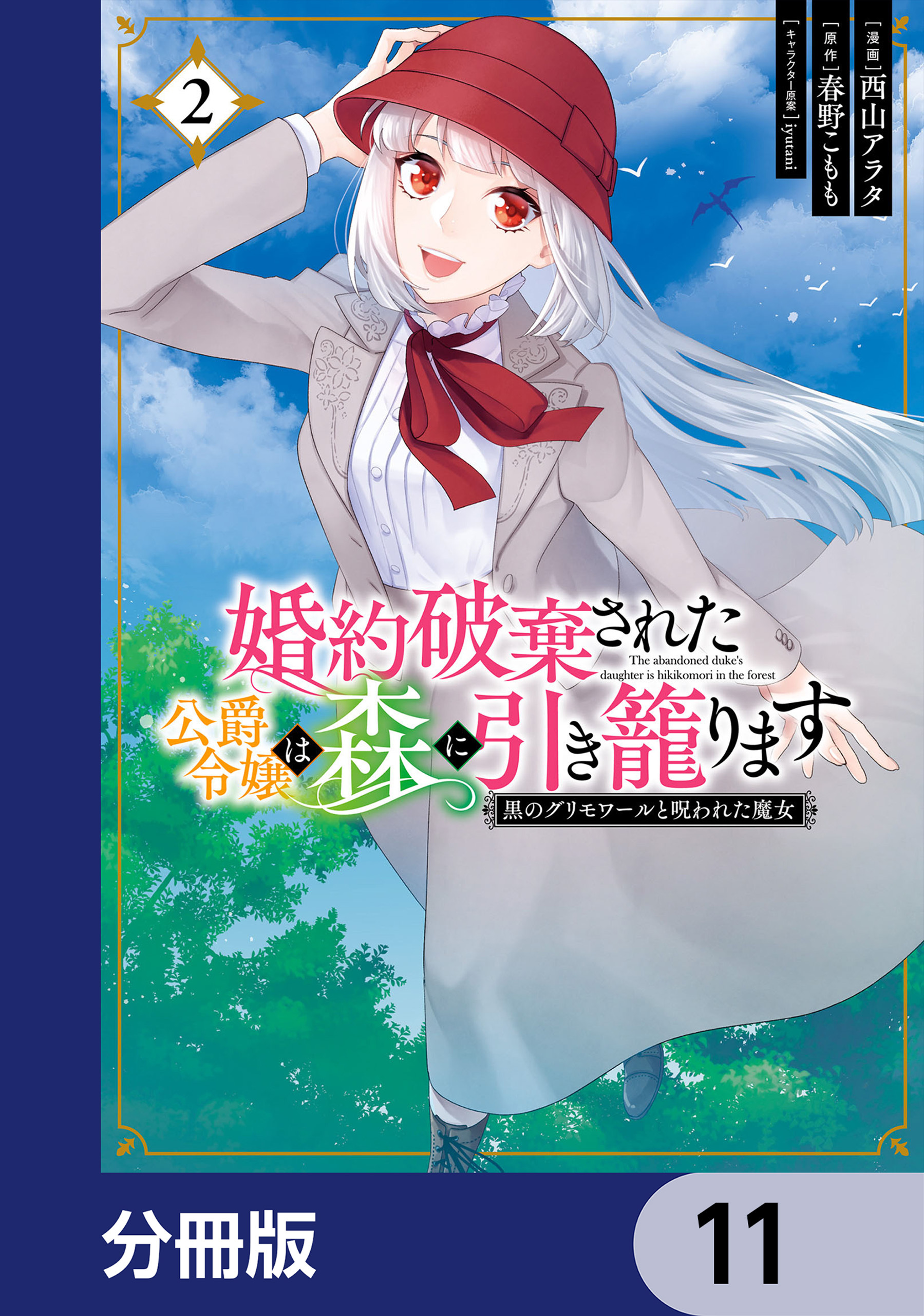 婚約破棄された公爵令嬢は森に引き籠ります　黒のグリモワールと呪われた魔女【分冊版】　11