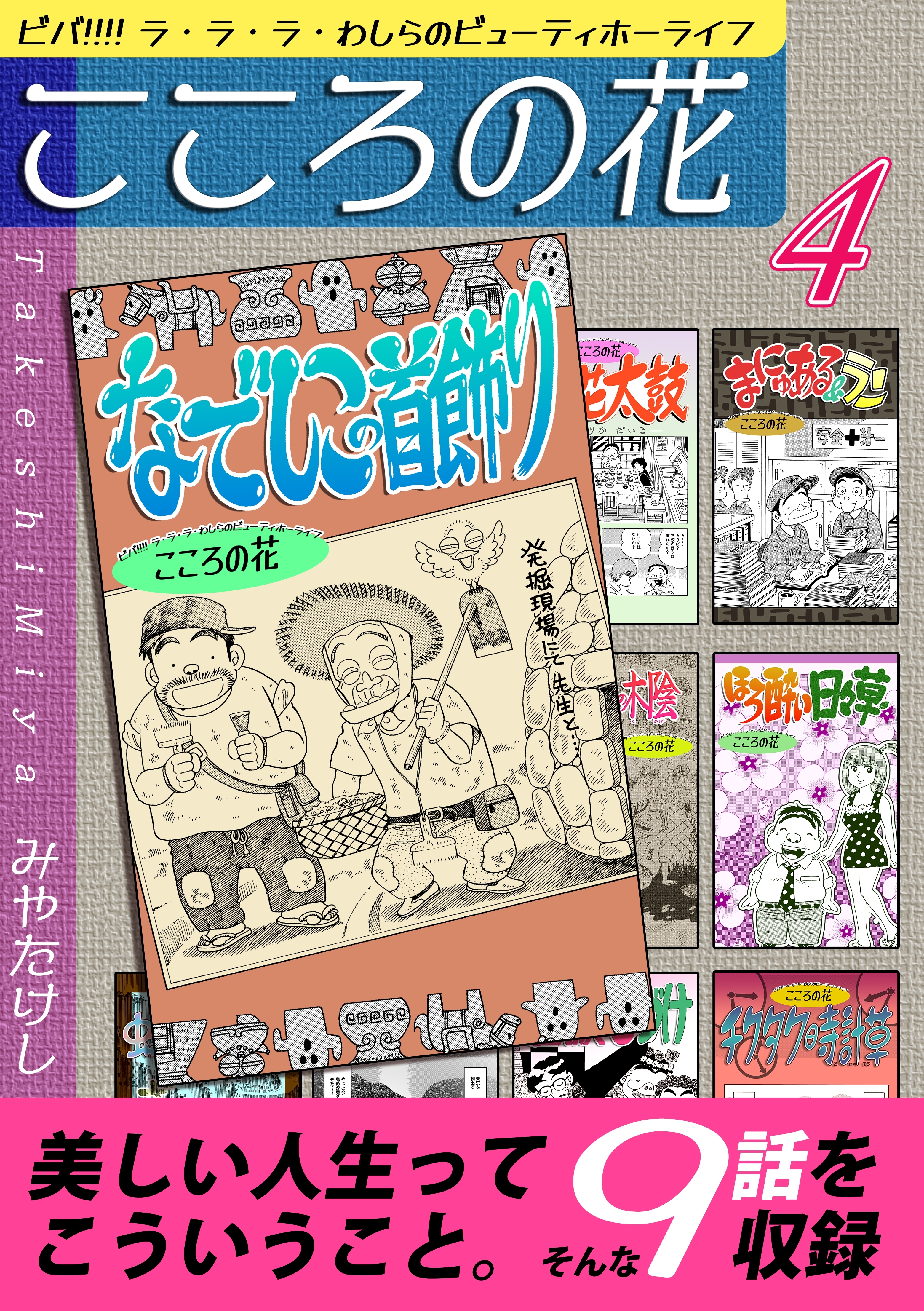 こころの花～ビバ!!!! ラ・ラ・ラ・わしらのビューティホーライフ～（4）