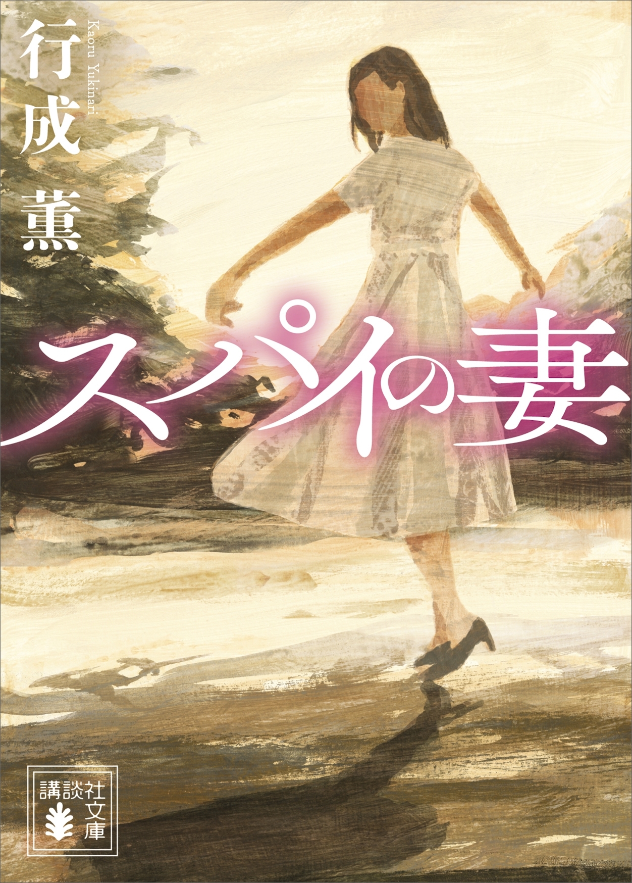 スパイの妻