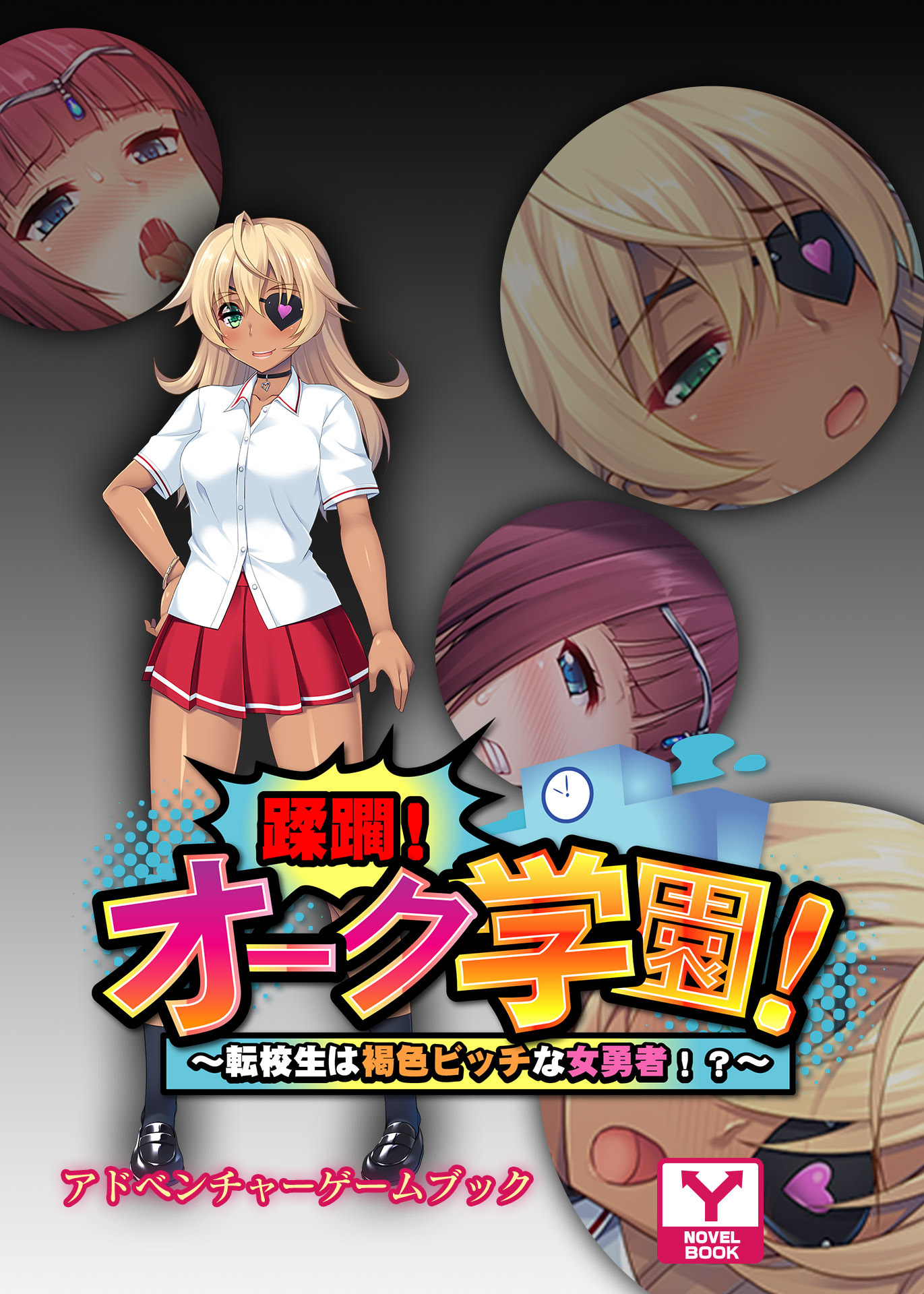 蹂躙！オーク学園！～転校生は褐色ビッチな女勇者！？～　アドベンチャーゲームブック