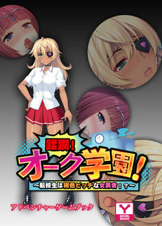 蹂躙!オーク学園!~転校生は褐色ビッチな女勇者!?~ アドベンチャーゲームブック
